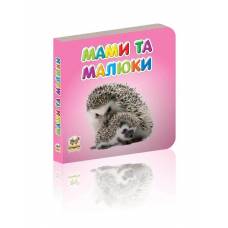 Талант Карамелька. Мами та малюки. 10*10 тверда обкладинка ( українською) код 952091
