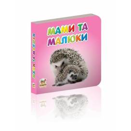 Талант Карамелька. Мами та малюки. 10*10 тверда обкладинка ( українською) код 952091