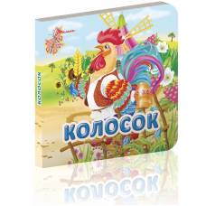 Талант Карамелька. Колосок. 10*10 тверда обкладинка ( українською) код 356208