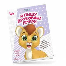 Талант Прописи 4+. Я пишу друковані літери. A5 м'яка обкладинка ( українською) код 359995
