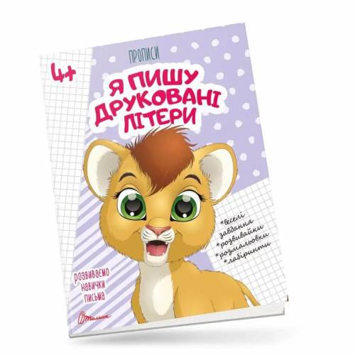 Талант Прописи 4+. Я пишу друковані літери. A5 м'яка обкладинка ( українською) код 359995