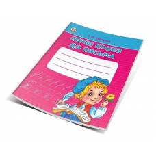 Талант Прописи 4+. Перші кроки до письма Ч.1. A5 м'яка обкладинка ( українською) код 341672