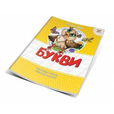 Талант Прописи. Цветные Букви. A5 м'яка обкладинка ( українською) код 292035