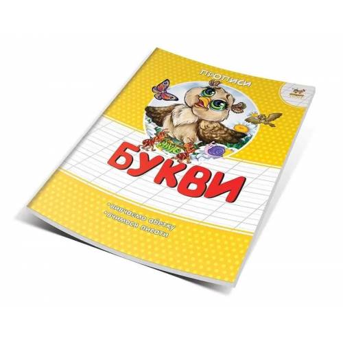 Талант Прописи. Цветные Букви. A5 м'яка обкладинка ( українською) код 292035