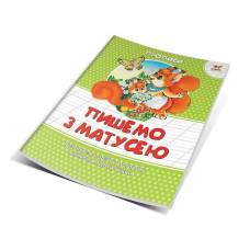 Талант Прописи. Цветные Пишемо з матусею. A5 м'яка обкладинка ( українською) код 292042