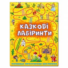 Глорія Казкові лабіринти для дітей "Жовтий" B5 м'яка обкладинка (українською) 363164