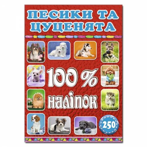 Глорія 100% наліпок "Песики та цуценята" А5 мягкая обложка (українською) 368039 Глорія 100% наліпок "Песики та цуценята" А5 мягкая обложка (українською) 368039