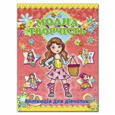 Глорія Модна творчість "Червона" (аплікація) А4 мягкая обложка (українською) 361023