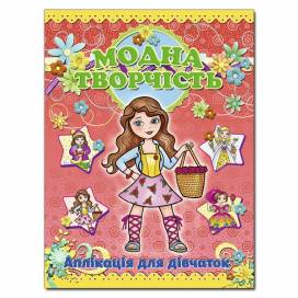 Глорія Модна творчість "Червона" (аплікація) А4 мягкая обложка (українською) 361023