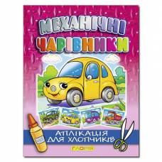 Глорія Механічні чарівники "Автомобіль" (аплікація) А4 мягкая обложка (українською) 360675