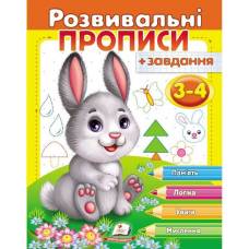 Пегас. Прописи із завданнями. Розвивальні прописи + завдання 3-4 (зайченя). Обкладинка: м'яка, формат: 200х255 сторінок: 24 (українською) 477101