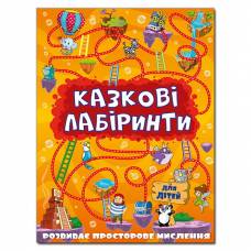 Глорія Казкові лабіринти для дітей "Помаранчева" B5 м'яка обкладинка (українською) 363140