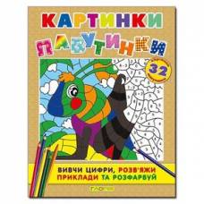 Глорія Картинки - павутинки "Коричнева" B5 мягкая обложка (українською) 362075