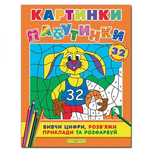 Глорія Картинки - павутинки "Оранжева" B5 мягкая обложка (українською) 362068