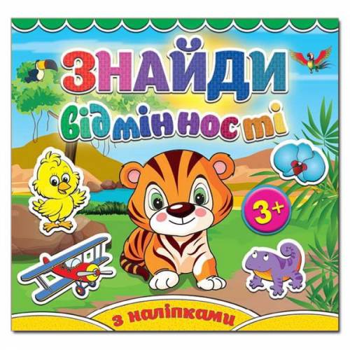 Глорія Знайди відмінності "Тигреня" 230*225мм мягкая обложка (українською) 365120 Глорія Знайди відмінності "Тигреня" 230*225мм мягкая обложка (українською) 365120