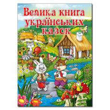 Глорія Велика книга "Велика книга українських казок" А4 тверда обкладинка (українською) 366172