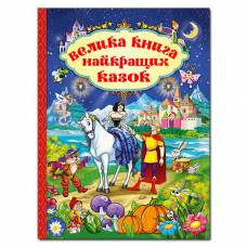 Глорія Велика книга "Велика книга найкращих казок" А4 тверда обкладинка (українською) 367476