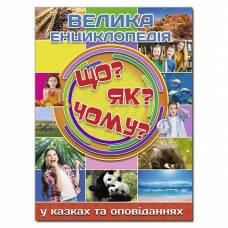 Глорія Велика книга "Що? Як? Чому?" А4 тверда обкладинка (українською) 368794