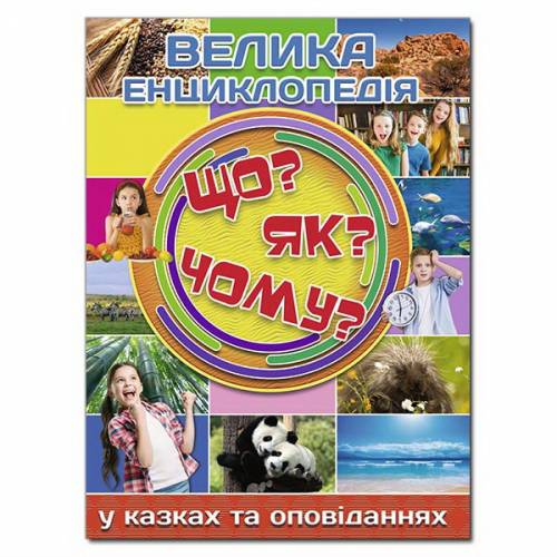 Глорія Велика книга "Що? Як? Чому?" А4 тверда обкладинка (українською) 368794