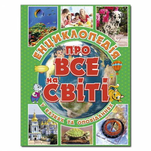 Глорія Енциклопедія "Енциклопедія про все на світі. Зелена" А4 твёрдая обложка (українською) 367889