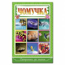 Глорія Сходинки до знань "Чомучка" А5 твёрдая обложка (українською) 368855