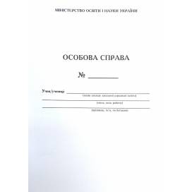 Особова справа учня МОН формат А4 8аркушів на скобі з файлом 001505