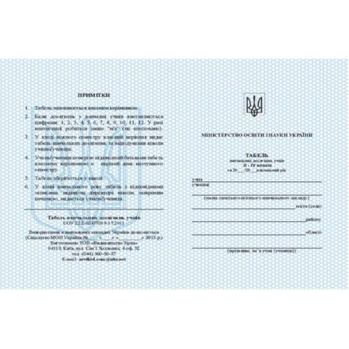 Бланк Зірка Табель 1-4 кл ШК..0904 Бланк Зірка Табель 1-4 кл ШК..0904