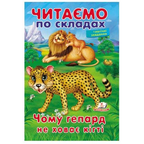 Пегас. Вчимося читати. Чому гепард не ховає кігті. ЧПС. Обложка: мягкая, формат: 165х240 кол-во стр. 16 (українською) 478528