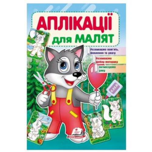 Пегас. Для розвитку малюка. Аплікації для малят (вовк). Обложка: мягкая, формат: 165х240 кол-во стр. 16 (українською) 479341