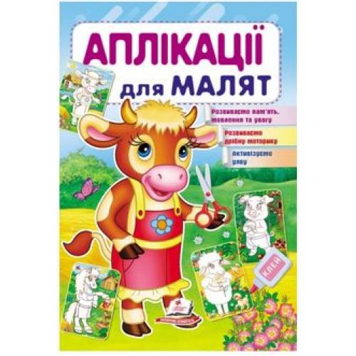 Пегас. Для розвитку малюка. Аплікації для малят (корова). Обложка: мягкая, формат: 165х240 кол-во стр. 16 (українською) 479310