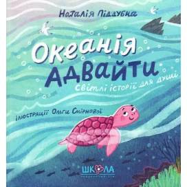 ВД Школа. Океанія Адвайти. Світлі історії для душі. Наталія Піддубна 298008