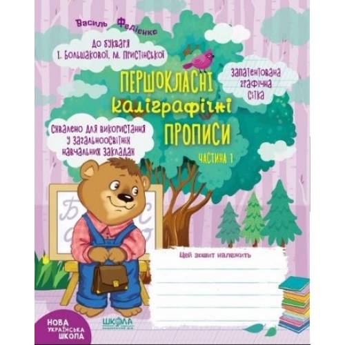 ВД Школа. Першокласні каліграфічні прописи до букваря І. Большакової, М. Пристінської. Частина 1. М'яка формат 210 х 165 х 3 (українською) 48 сторінок 2020рік 4297001