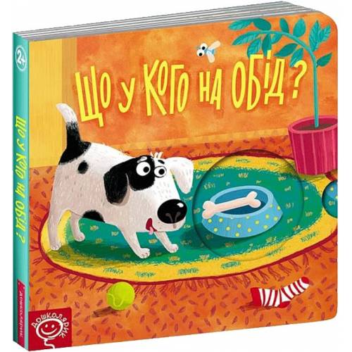 Школа. Книжка схованка. Що у кого на обід? Картонна книга формат 170 х 170 х 12 (українською) 10 страниц 2025год 296196 Школа. Книжка схованка. Що у кого на обід? Картонна книга формат 170 х 170 х 12 (українською) 10 страниц 2025год 296196