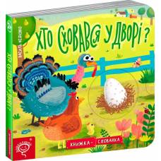 ВД Школа. Развивающие книги на картоне серия: Книга тайник. Кто спрятался во дворе? картонная книга формат 170 х 170 х 20 (українською) 10 стр. 2020год 96202