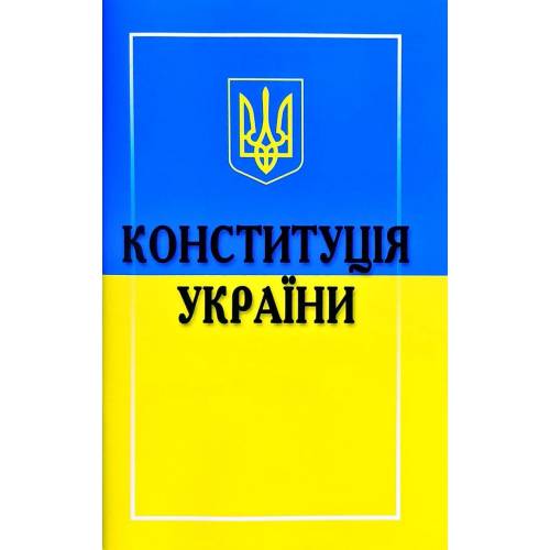 Видавництво Iрис Конституція України формат А5 на скобі 6038634
