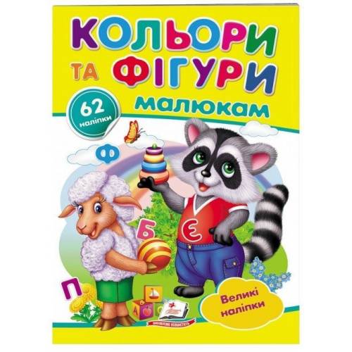 Пегас. Наліпки для маленьких геніїв. Кольори та фігури малюкам. Обложка: мягкая, формат: 165х220 кол-во стр. 10 (українською) 478948 Пегас. Наліпки для маленьких геніїв. Кольори та фігури малюкам. Обложка: мягкая, формат: 165х220 кол-во стр. 10 (українською) 478948