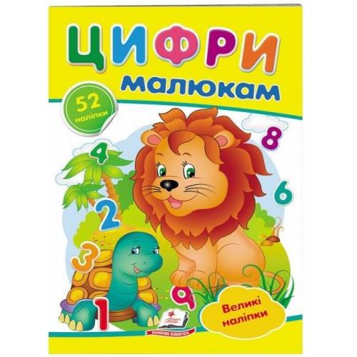 Пегас. Наліпки для маленьких геніїв. Цифри малюкам. Обложка: мягкая, формат: 165х220 кол-во стр. 10 (українською) 478979
