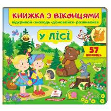 Пегас. Книжки для малят з віконцями. Книжка з віконцями. У лісі . Обложка: картон, формат: 210х275 кол-во стр. 10 (українською) 477453 Пегас. Книжки для малят з віконцями. Книжка з віконцями. У лісі . Обложка: картон, формат: 210х275 кол-во стр. 10 (українською) 477453
