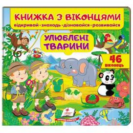 Пегас. Книжки для малят з віконцями. Книжка з віконцями. Улюблені тварини. Обложка: картон, формат: 210х275 кол-во стр. 10 (українською) 477477