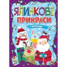 Глорія Ялинкові прикраси "Фіолетова" (саморобки) А4 мягкая обложка (українською) 365731