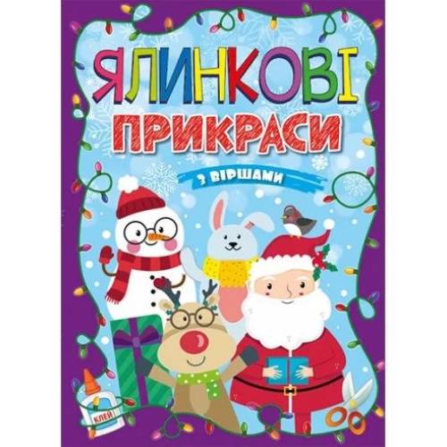 Глорія Ялинкові прикраси "Фіолетова" (саморобки) А4 мягкая обложка (українською) 365731