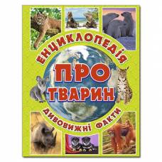 Глорія Енциклопедія "Енциклопедія про тварин.Зелена" А4 твёрдая обложка (українською) 368077