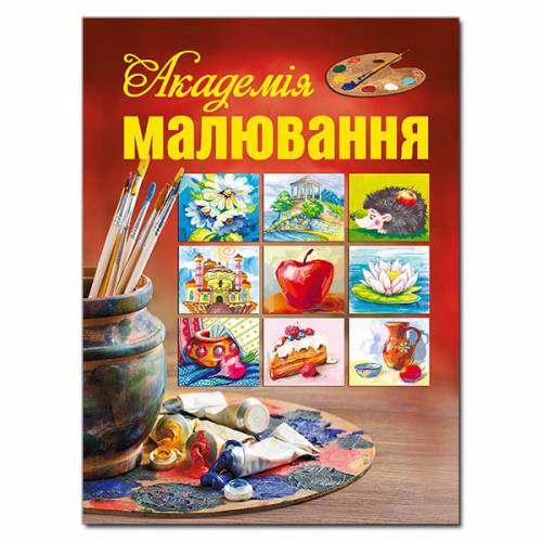 Глорія Енциклопедія "Академія малювання" А4 твёрдая обложка (українською) 361733