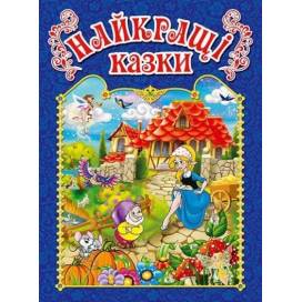 Глорія Казки "Найкращі казки. Синя" А4 твёрдая обложка (українською) 367452 Глорія Казки "Найкращі казки. Синя" А4 твёрдая обложка (українською) 367452