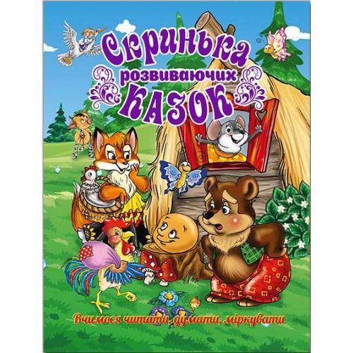 Глорія Казки "Скринька розвиваючих казок" А4 твёрдая обложка (українською) 365533 Глорія Казки "Скринька розвиваючих казок" А4 твёрдая обложка (українською) 365533