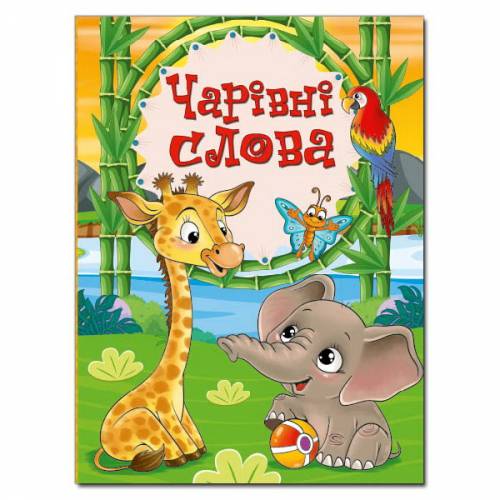 Глорія Казки "Чарівні слова" А4 твёрдая обложка (українською) 369272