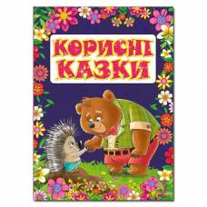 Глорія Казки "Корисні казки. Фіолетова" А4 твёрдая обложка (українською) 369197 Глорія Казки "Корисні казки. Фіолетова" А4 твёрдая обложка (українською) 369197