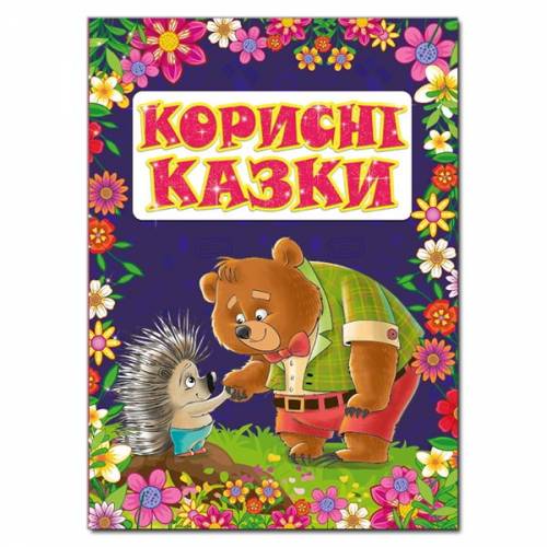 Глорія Казки "Корисні казки. Фіолетова" А4 твёрдая обложка (українською) 369197 Глорія Казки "Корисні казки. Фіолетова" А4 твёрдая обложка (українською) 369197