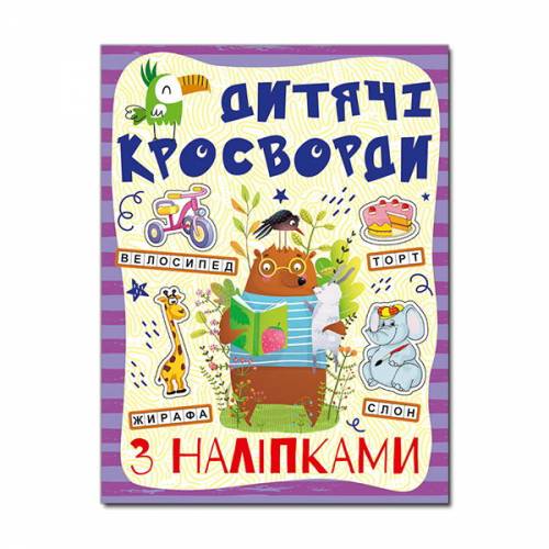 Глорія Кросворди з наліпками для дітей "Фіолетова" А4 мягкая обложка (українською) 365175