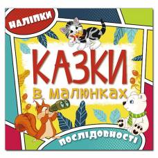 Глорія Казки в малюнках "Жовта" 230*225мм м'яка обкладинка (українською) 369302
